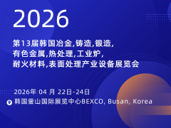 2026年第13屆韓國冶金,鑄造,鍛造,有色金屬,熱處理,工業爐,  耐火材料,表?處理產業設備展覽會