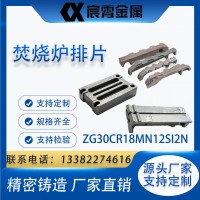 ZG30Cr18Mn12Si2N 焚燒爐排片 工業焚燒爐耐熱爐條爐排塊 精密鑄造源頭廠家規格齊全