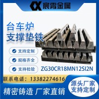 ZG30Cr18Mn12Si2N 臺車爐支撐墊鐵 箱式退火爐承重耐熱底座 精密鑄造源頭廠家規格齊全