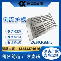 ZG30Cr26Ni5 倒流護板 高溫爐導風護板 耐熱鋼精密鑄造
