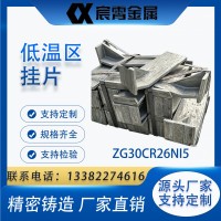 ZG30Cr26Ni5 低溫區掛片 耐熱鋼窯爐掛片 精密鑄造爐內懸掛配件