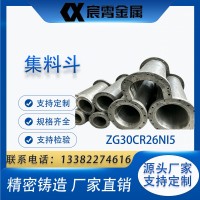 ZG30Cr26Ni5 集料斗 回轉焙燒窯高溫卸料料斗 耐熱鋼鑄造集料筒